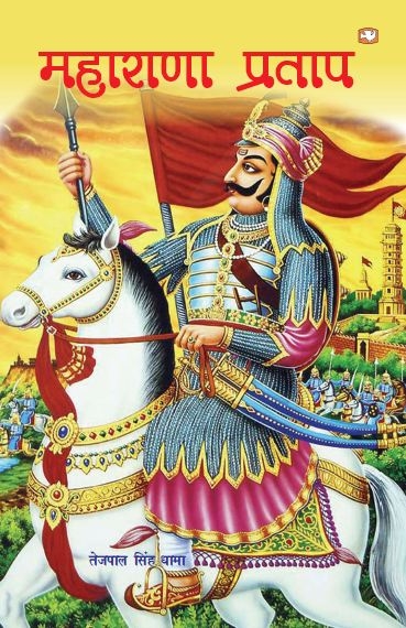 maharana pratap history in hindi language