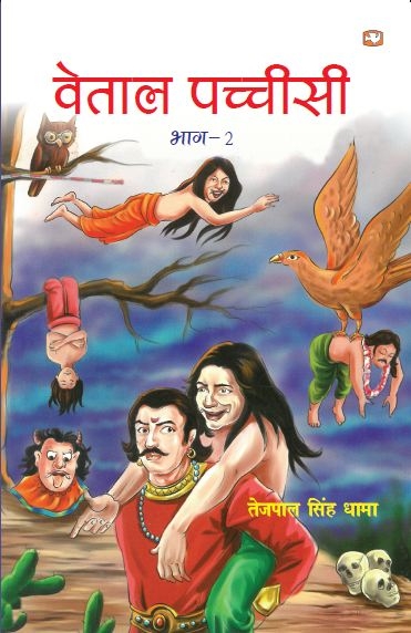 Vetaal Pachisi Part II - Penguin Random House India