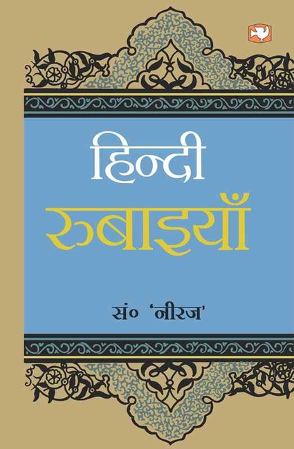Hindi Rubaiyan - Penguin Random House India